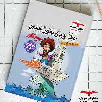 کتاب علوم و فنون ادبی جامع کنکور انتشارات مشاوران مولفان مهسا آقا صفری و کاظمی و الهامی چاپ 1403