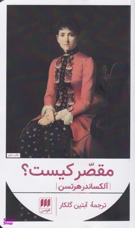 مقصر کیست