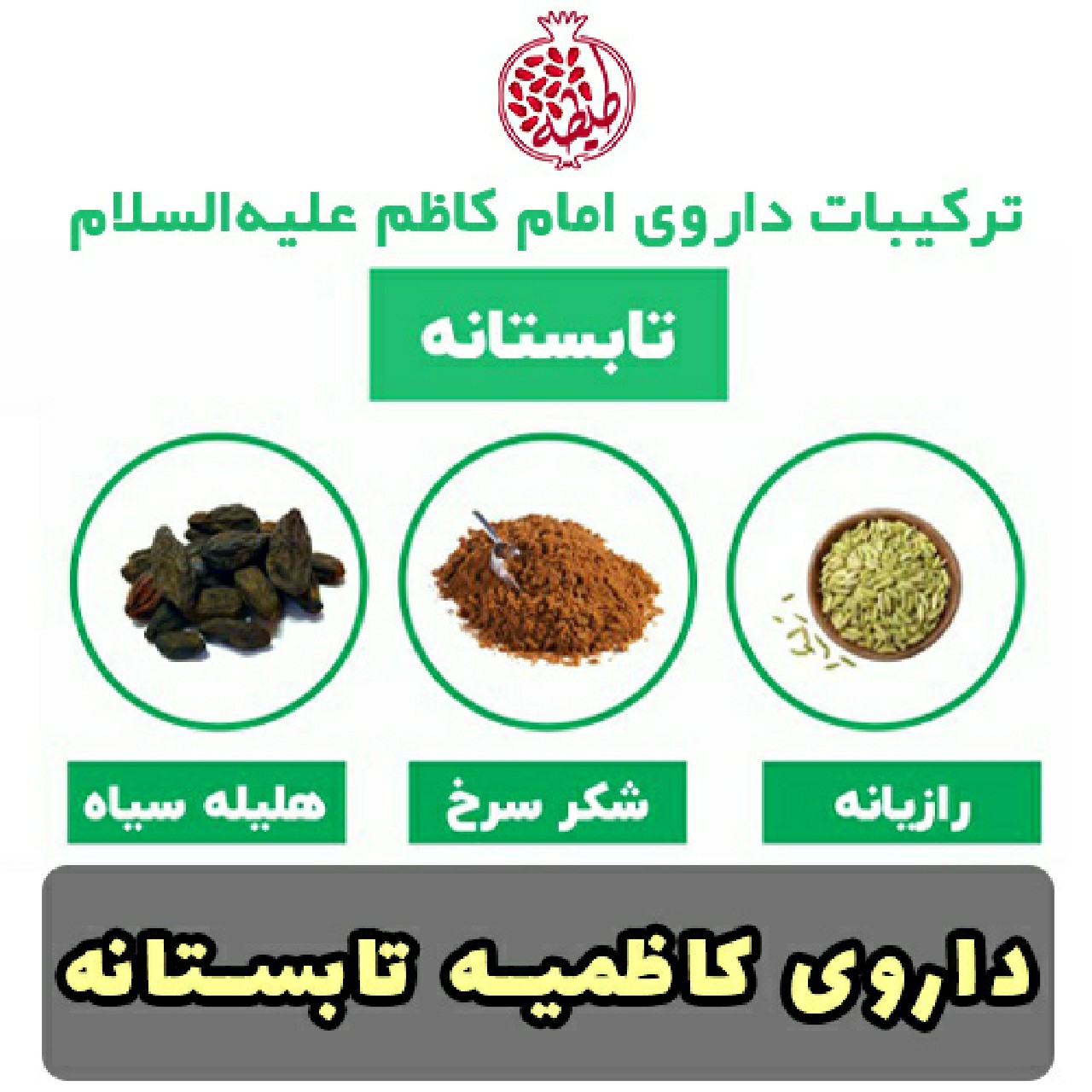 ترکیب گیاهی کاظمیه ( امام کاظم) تابستانه