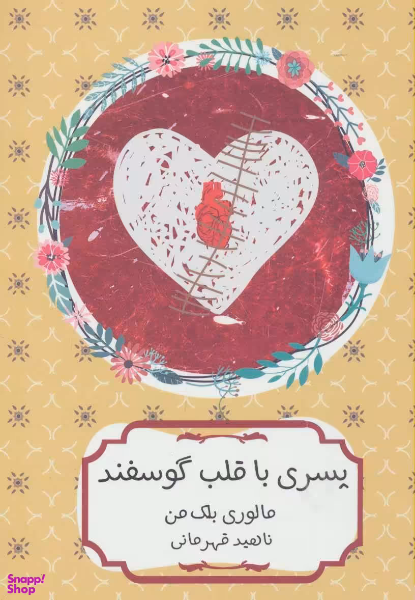 کتاب پسری با قلب گوسفندی اثر مالوری بلک من انتشارات هیرمند