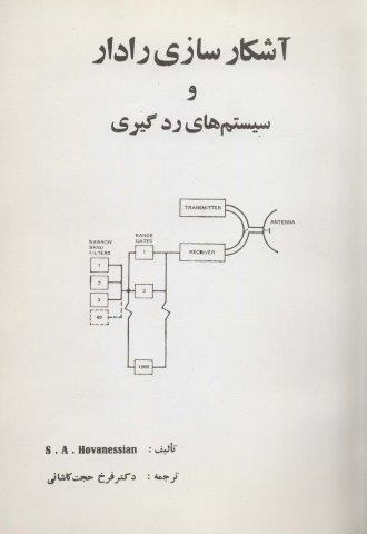 آشکار سازی رادار و سیستم های رد گیری