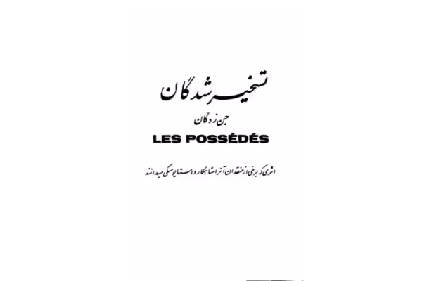 کتاب تسخیر شدگان – فیودور داستایوسکی - کتابخانه مجازی واتیکان