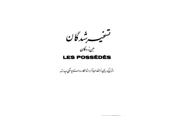 کتاب تسخیر شدگان – فیودور داستایوسکی - کتابخانه مجازی واتیکان