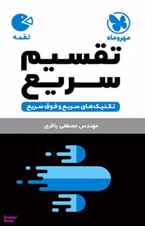 لقمه تکنیکهای تقسیم سریع