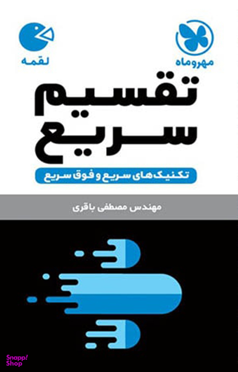 لقمه تکنیکهای تقسیم سریع