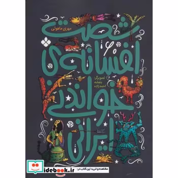 کتاب شصت افسانه خواندنی ایرانی