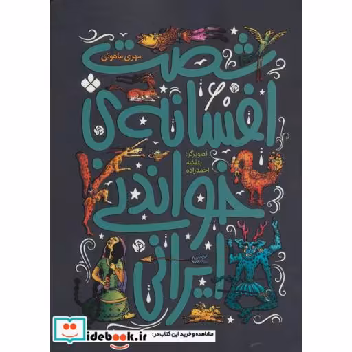 کتاب شصت افسانه خواندنی ایرانی