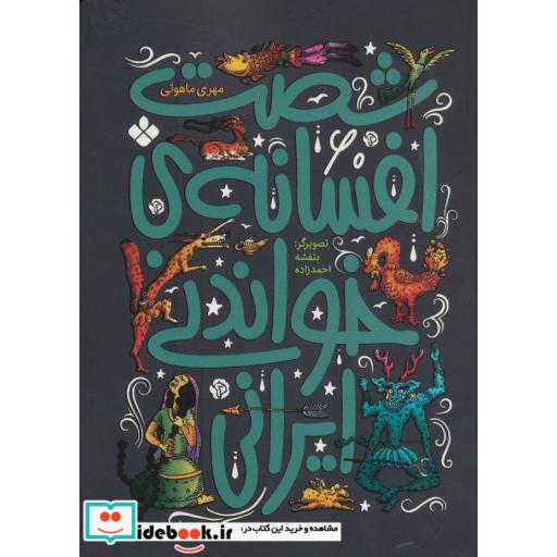 کتاب شصت افسانه خواندنی ایرانی