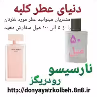 عطر نارسیس صورتی 50 میل