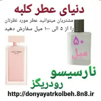 عطر نارسیس صورتی 50 میل