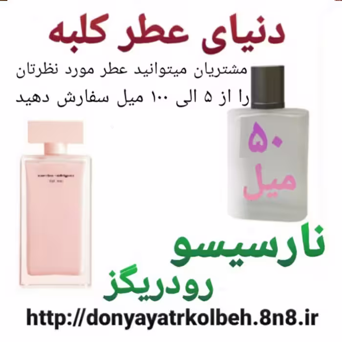عطر نارسیس صورتی 50 میل