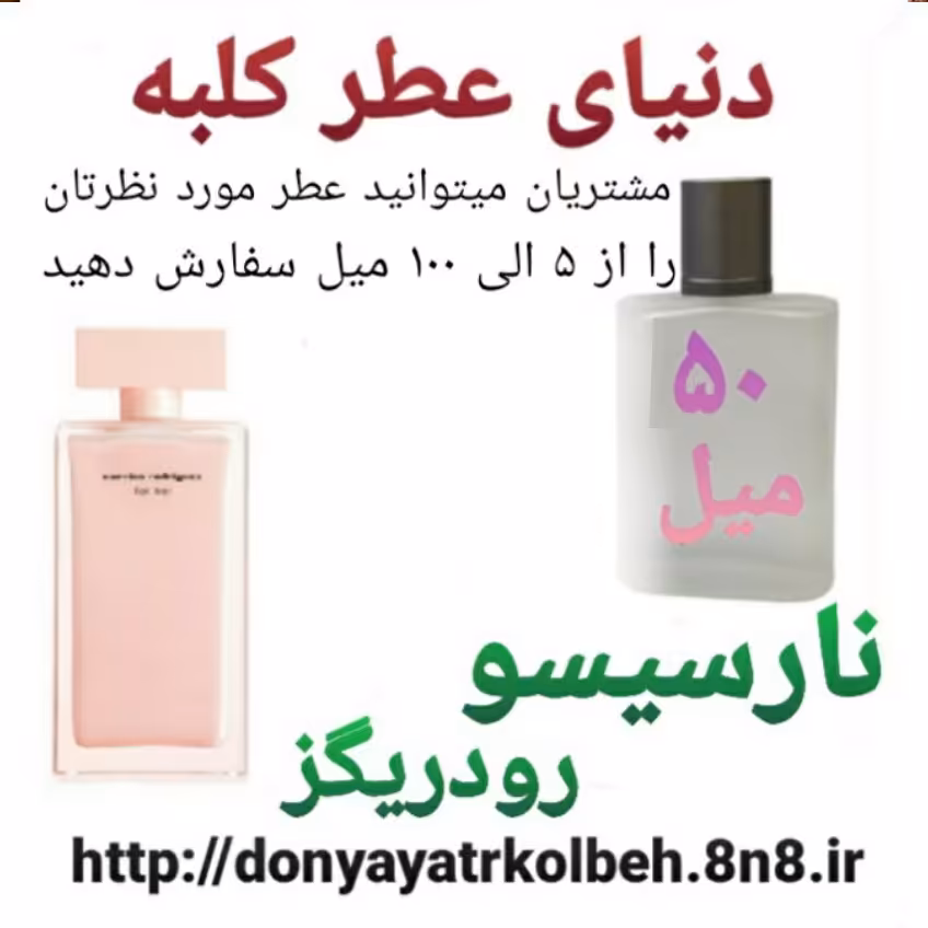 عطر نارسیس صورتی 50 میل
