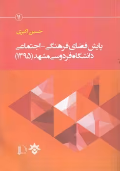 خرید کتاب پایش فضای فرهنگی اجتماعی دانشگاه فردوسی مشهد (1395) — کتابسرای طه