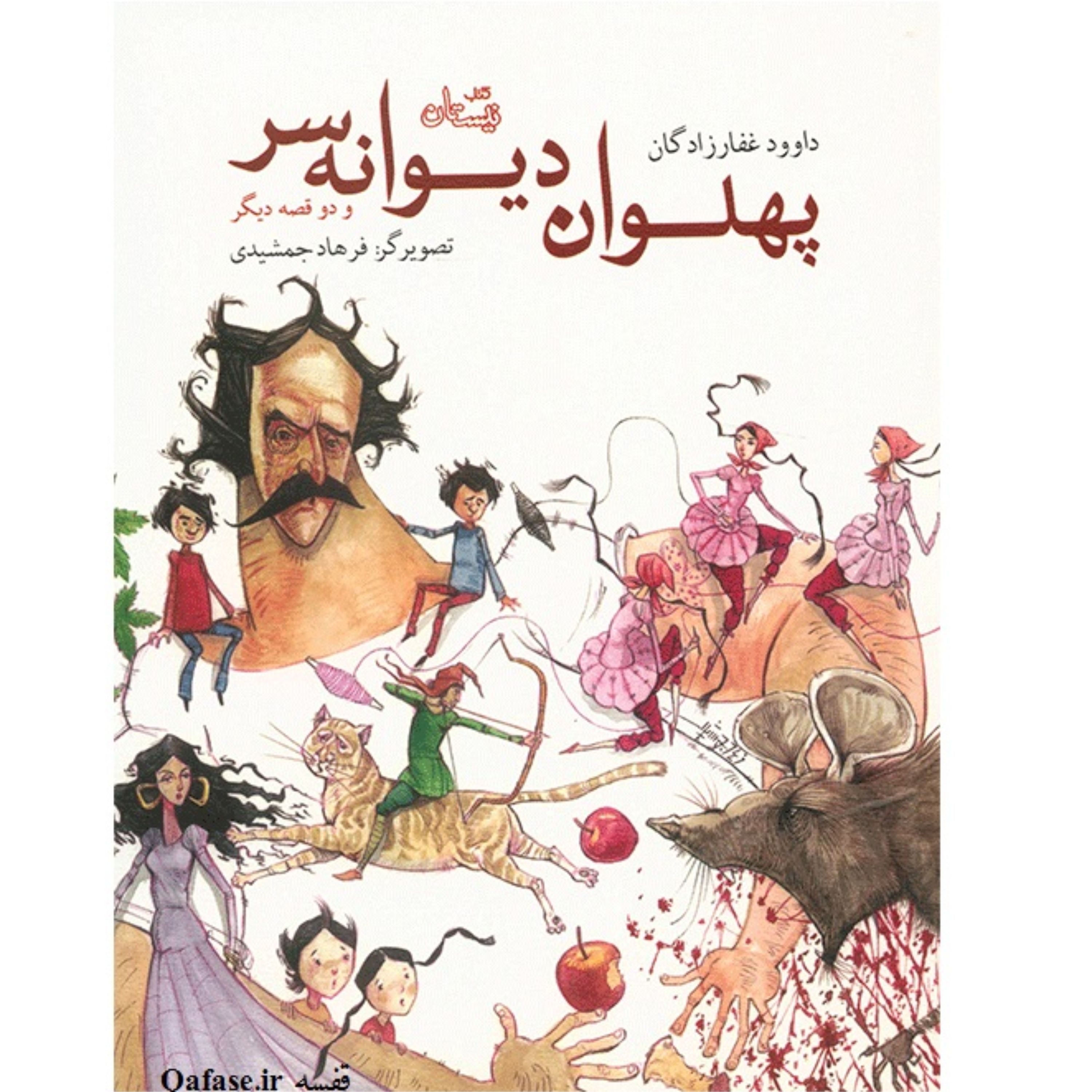 کتاب پهلوان دیوانه سر و دو داستان دیگر از داوود غفارزادگان نشر کتاب نیستان