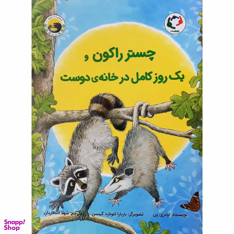 کتاب چستر راکون و یک روز کامل در خانه‌ی دوست اثر اودری پن انتشارات بازیو اندیشه
