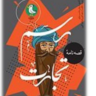 رسم تجارت بر اساس حکایت از کتاب قابوس نامه اثر عنصرالمعالی کیکاووس بن وشمگیر