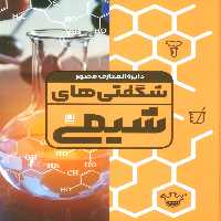 کتاب دایره المعارف مصور شگفتی های شیمی گلاسه باجعبه