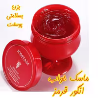 ماسک خواب انگور قرمز جومتام آرایشی بهداشتی افلاک 