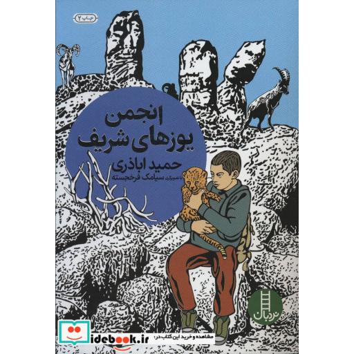 کتاب انجمن یوزهای شریف