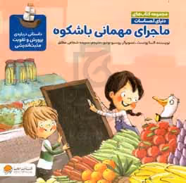 کتاب ماجرای مهمانی باشکوه داستانی درباره ی پرورش و تقویت مثبت اندیشی