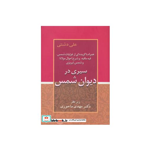 کتاب سیری در دیوان شمس اثر علی دشتی