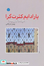 قیمت و خرید کتاب پارادایم کثرت گرا اثر بهمن بازرگانی | ایده بوک