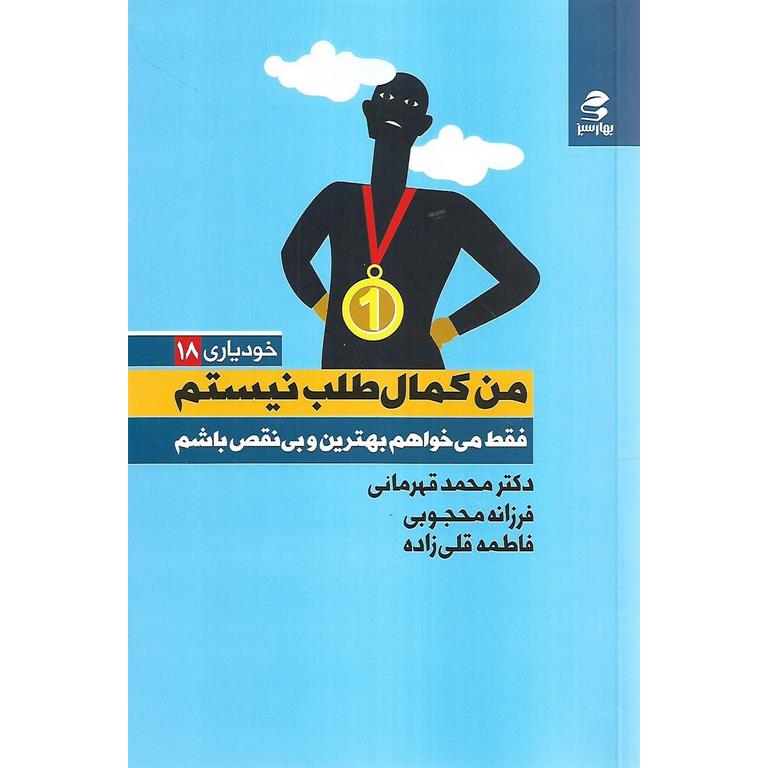 من کمال طلب نیستم؛ فقط می خواهم بهترین و بی نقص باشم