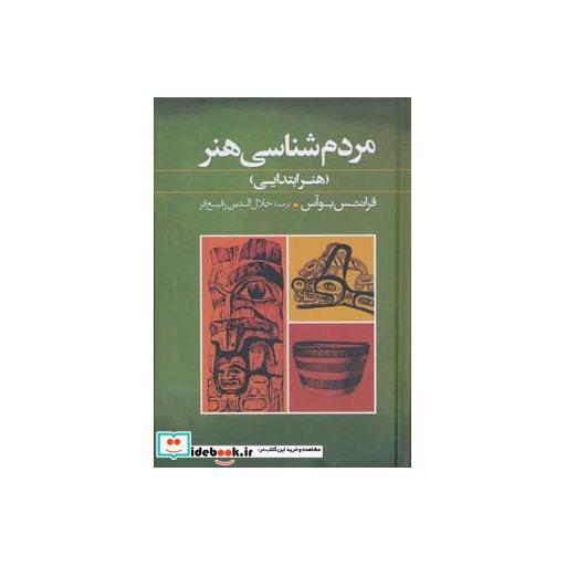 کتاب مردم شناسی هنر (هنر ابتدایی) اثر فرانتس بوآس
