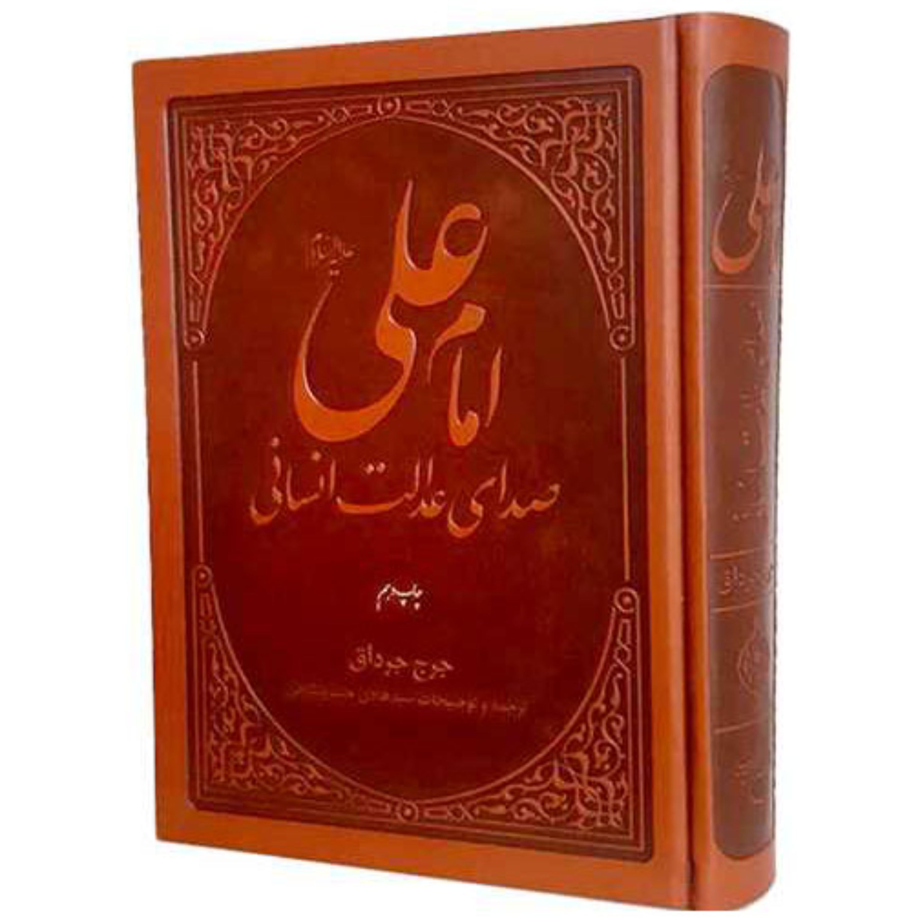 کتاب امام علی(ع) صدای عدالت انسانی - جرج جرداق - بوستان کتاب