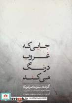 قیمت و خرید کتاب جایی که غروب درنگ می کند | ایده بوک