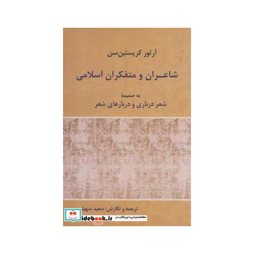 کتاب شاعران و متفکران اسلامی