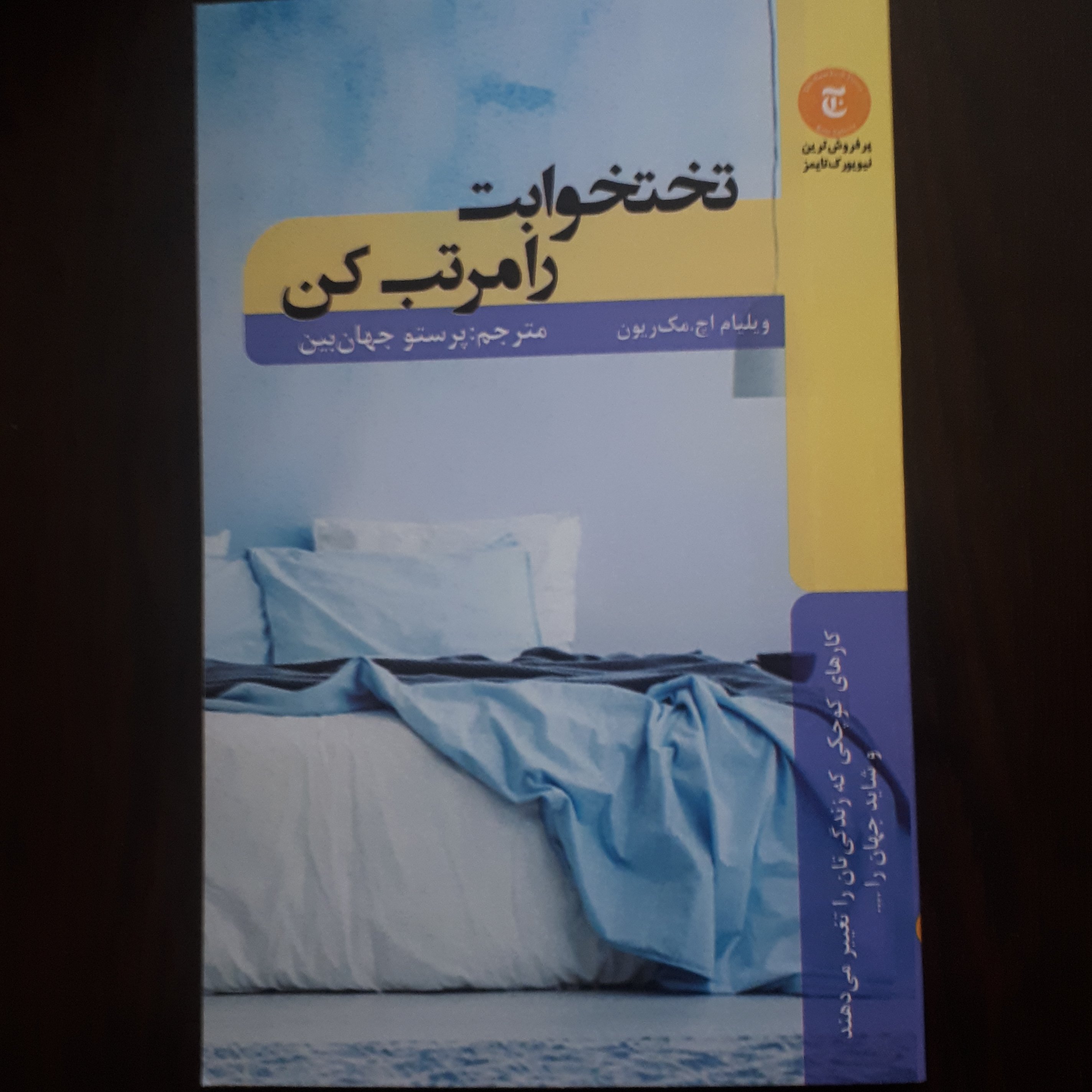 کتاب تختخوابت را مرتب کن اثر ویلیام اچ. مک ریون