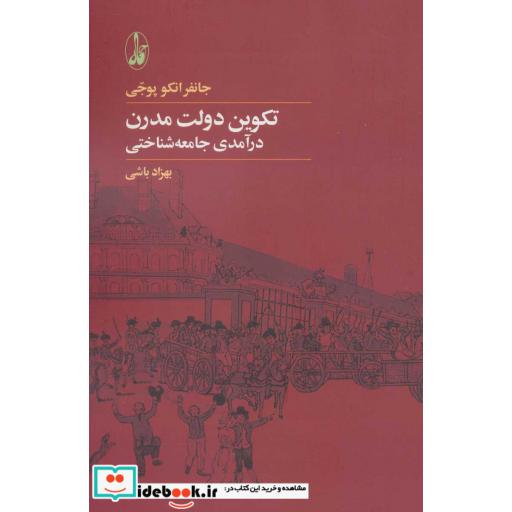 کتاب تکوین دولت مدرن درآمدی جامعه شناسی