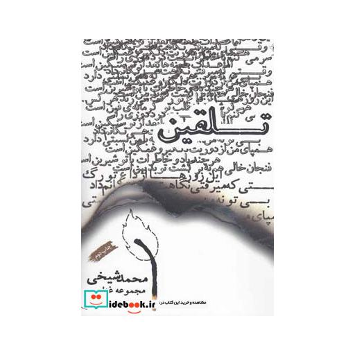 کتاب تلقین مجموعه غزل