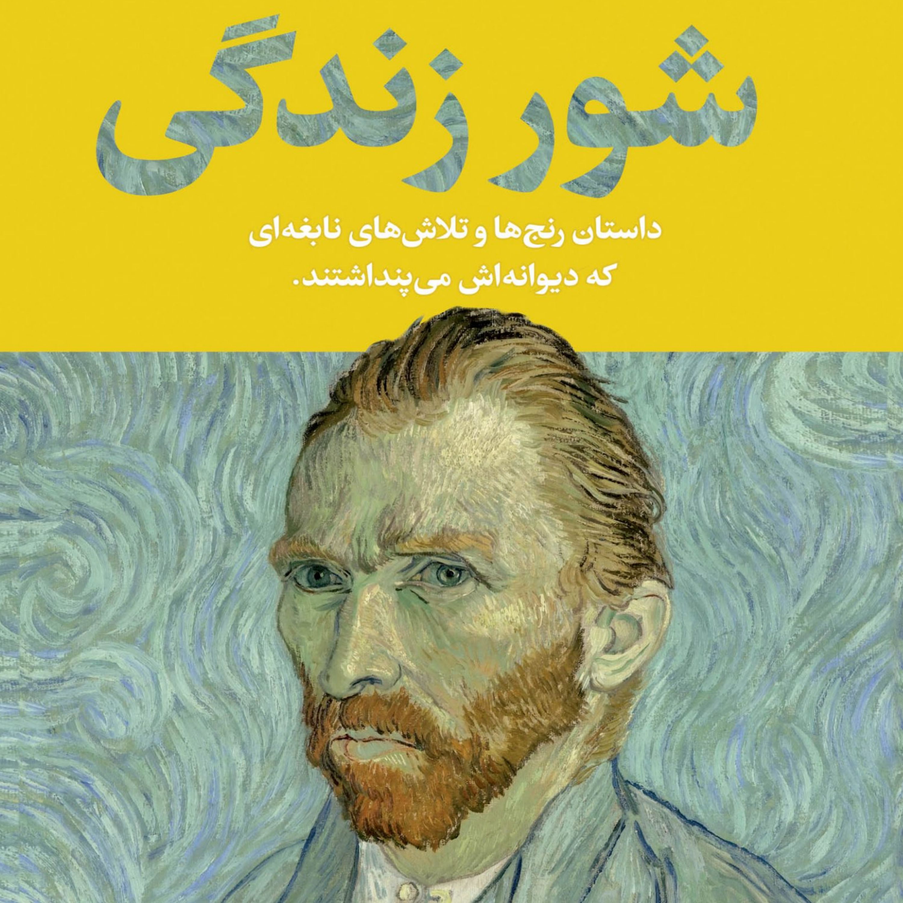 شور زندگی