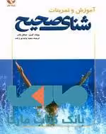 آموزش و تمرینات شنای صحیح نشر بامداد کتاب