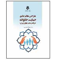 کتاب طراحی نظام جامع حمایت خانواده 
