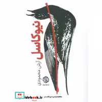 کتاب مردی که از دیوارها عبور می کرد (بیست و پنج داستان کوتاه درخشان از نویسندگان جهان) اثر لئو نیکلایویچ تولستوی و دیگران