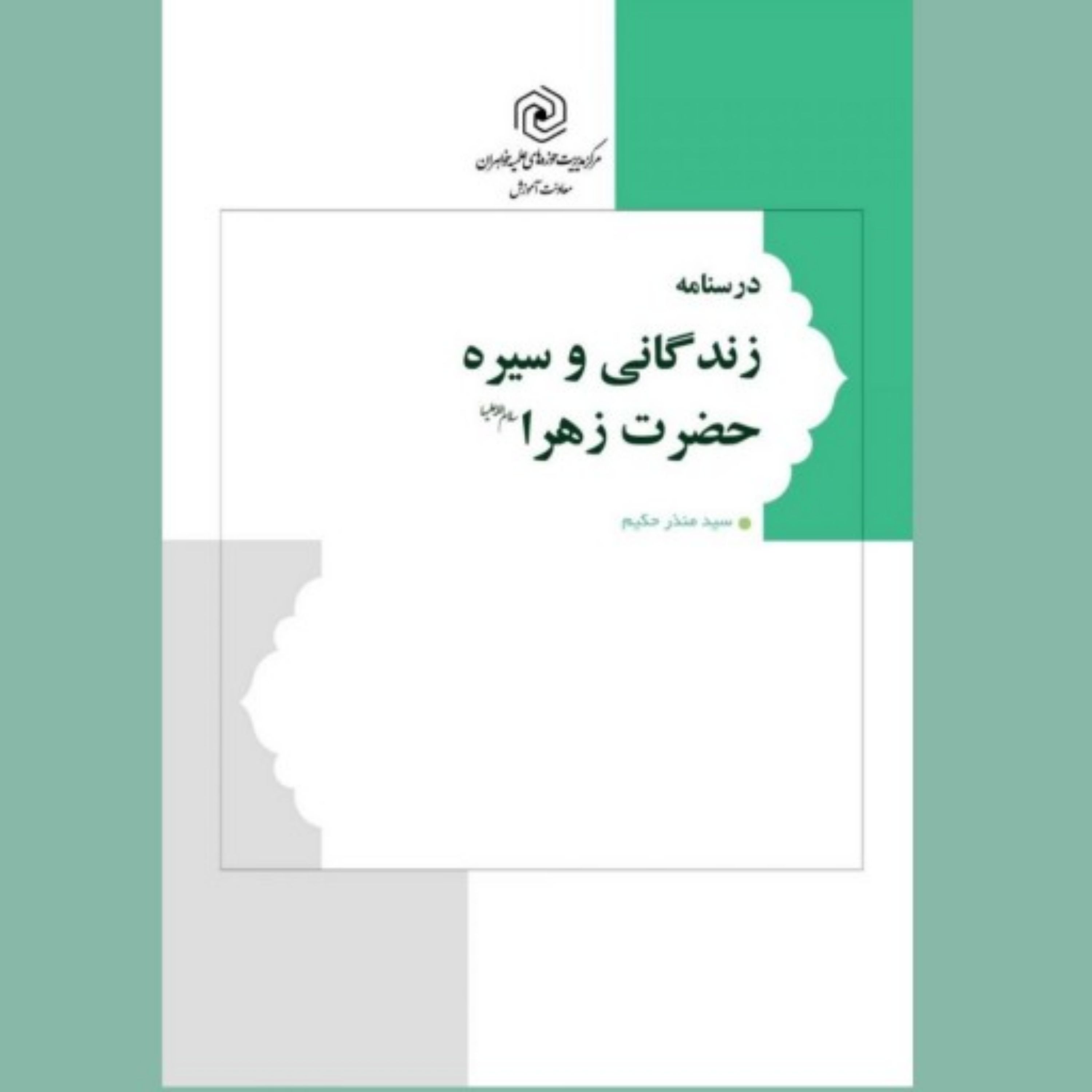 کتاب درسنامه زندگانی وسیره حضرت زهرا سلام الله علیها
