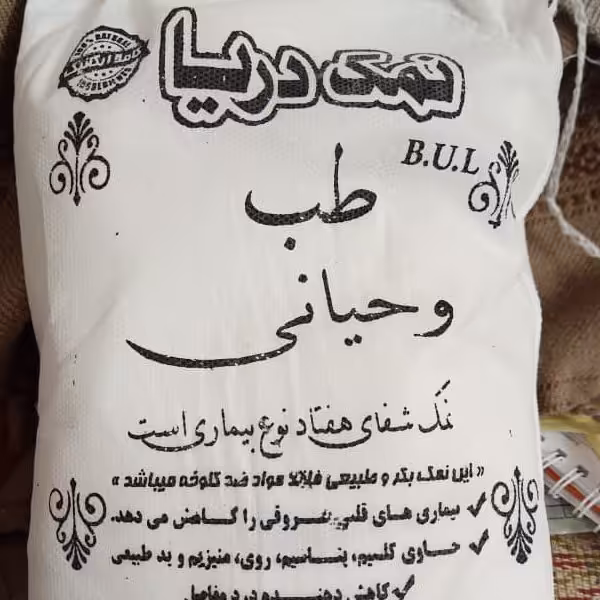 نمک طبی معدنی دو کیلویی طبیعی