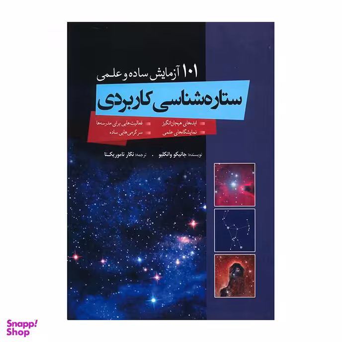 101 آزمایش ساده و علمی ستاره شناسی کاربردی