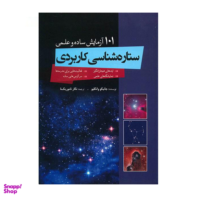 101 آزمایش ساده و علمی ستاره شناسی کاربردی