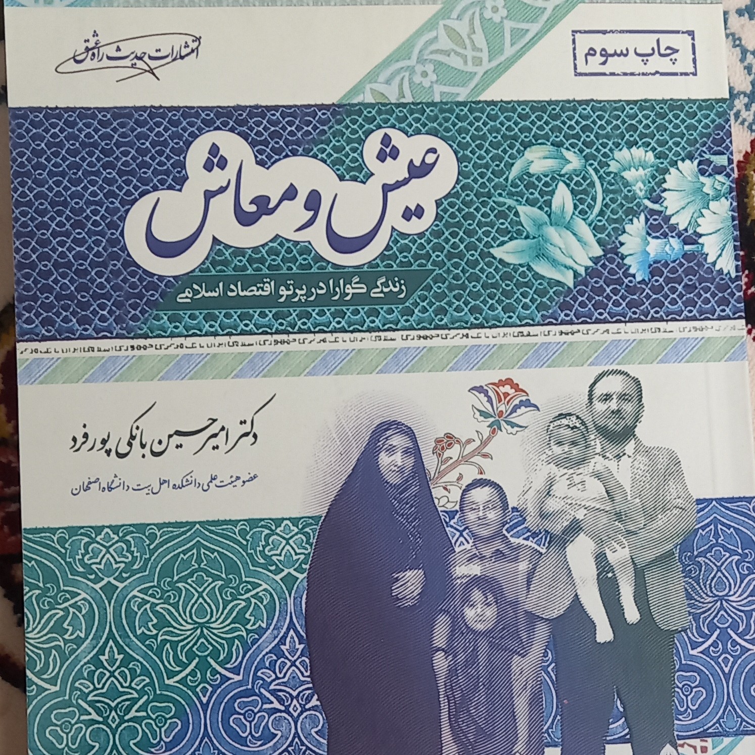 کتاب عیش و معاش- امیر حسین بانکی پور فرد