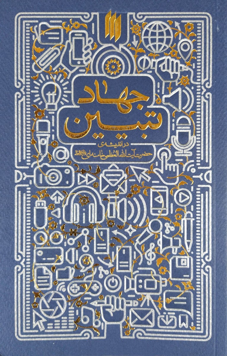 کتاب جهاد تبیین