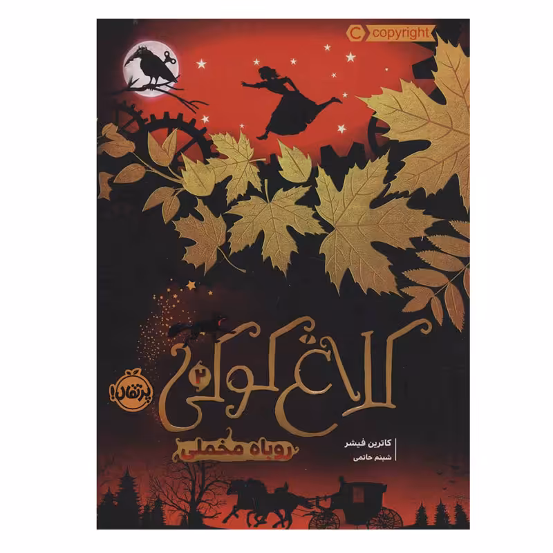 کتاب کلاغ کوکی 2 روباه مخملی اثر کاترین فیشر انتشارات پرتقال