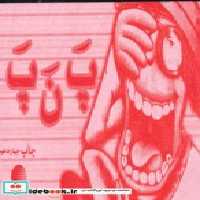 قیمت و خرید کتاب پ ن پ نشر کتابیار اثر محمدجواد غلامی نصرآبادی | ایده بوک