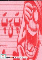 قیمت و خرید کتاب پ ن پ نشر کتابیار اثر محمدجواد غلامی نصرآبادی | ایده بوک