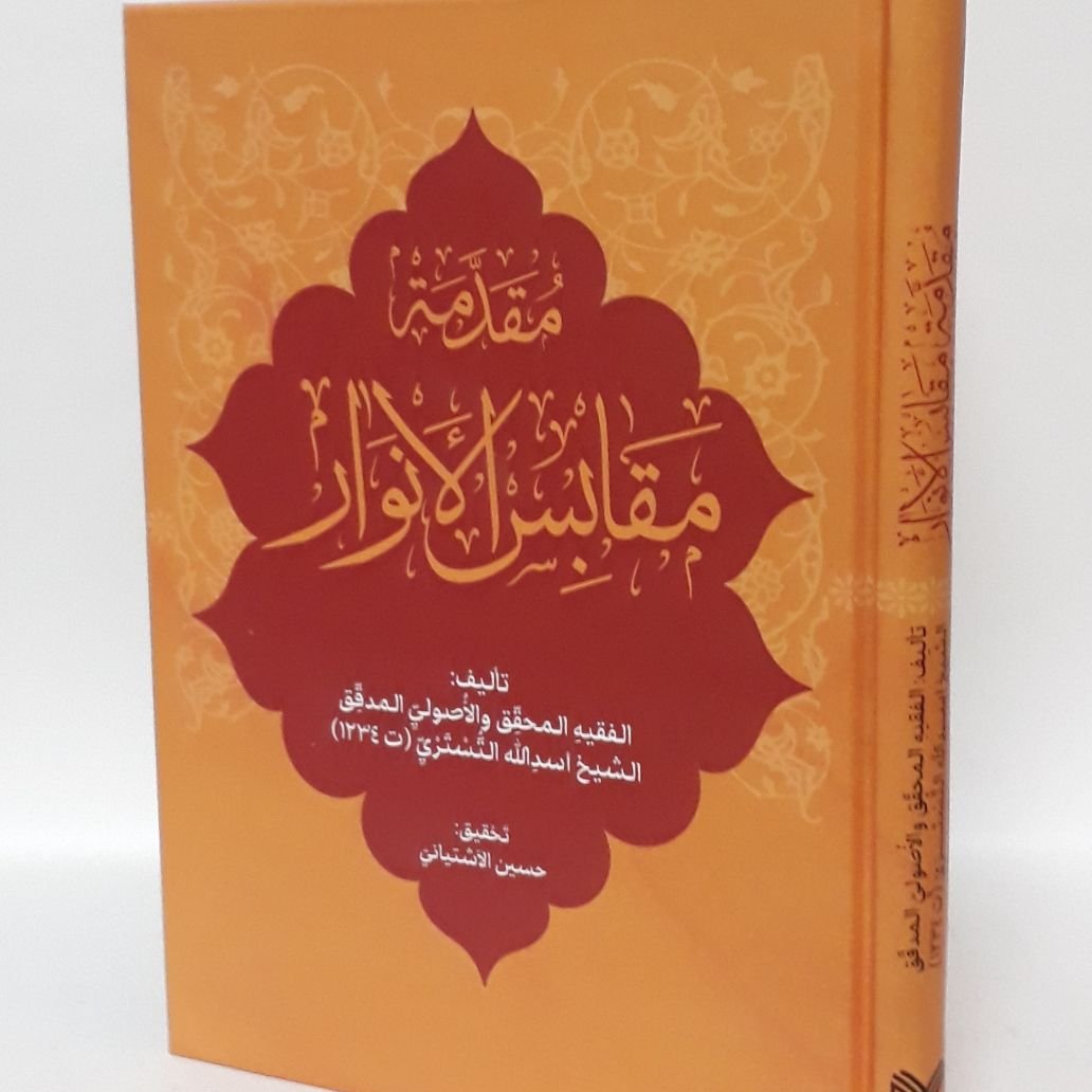 مقدمه مقابس الانوار (تراجم العلماء)