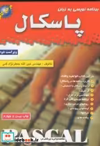 خرید کتاب برنامه نویسی به زبان پاسکال ویراست 2- جعفرنژادقمی | ایده بوک