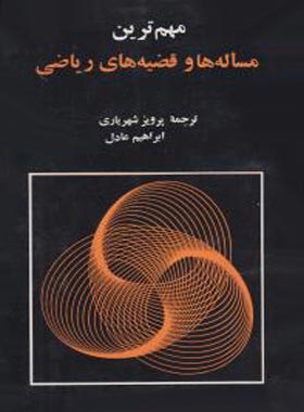 مهم ترین مساله ها و قضیه های ریاضی - اثر پرویز شهریاری - انتشارات مجید - چی بخونم